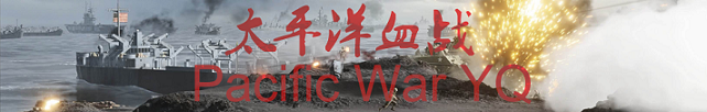 Pacific War YQ《太平洋血战》