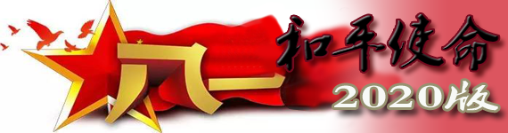Peace Mission 2020《和平使命》