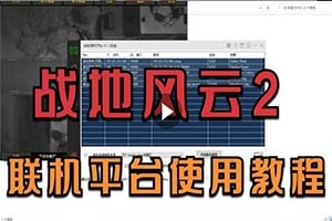 战地2联机平台7.1安装及使用教程